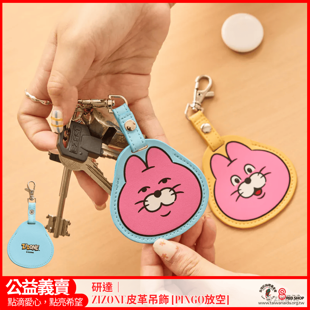 研達｜ZIZONE皮革吊飾 [PINGO放空](標題圖檔)